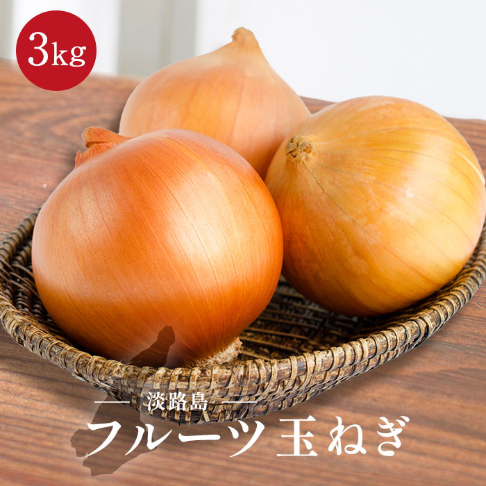 淡路島フルーツ玉ねぎ