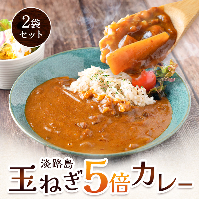 淡路島玉ねぎ5倍カレー