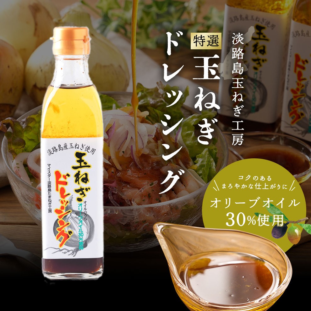 淡路島たまねぎドレッシング